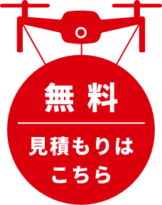 無料お問合せ